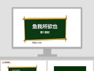 鱼我所欲也语文教学PPT课件