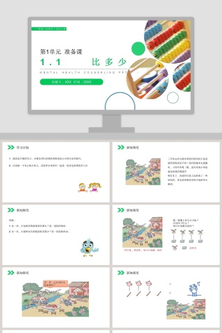 人教版小学数学一年级上册教学ppt课件