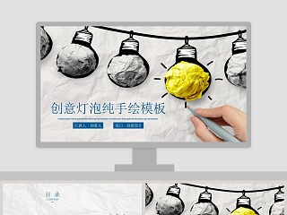 创意灯泡纯手绘模板商业PPT