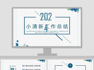 简约小清新工作总结ppt