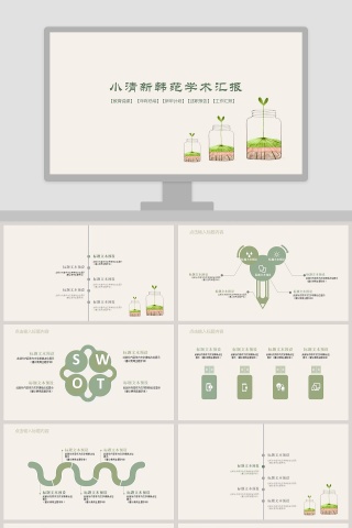 小清新韩范学术汇报PPT