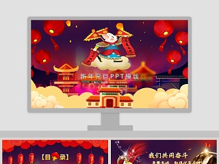 红色简约商务新年元旦PPT模版