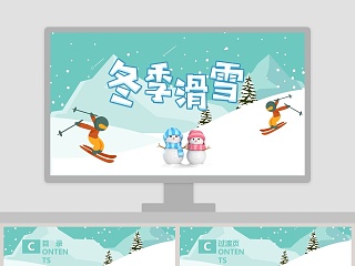 滑雪ppt美术