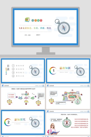 认识东北东南西南西北 - 地理方向PPT模板