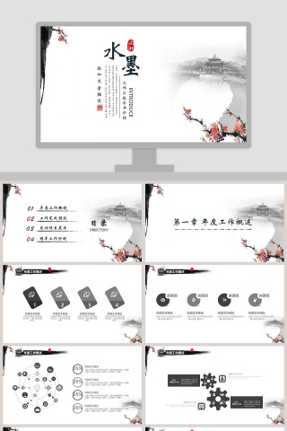 水墨工作汇报企业介绍ppt