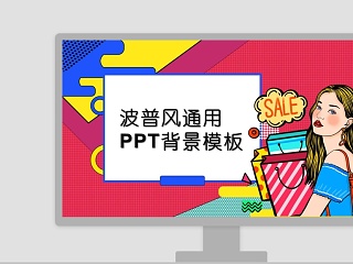 波普风通用PPT背景模板