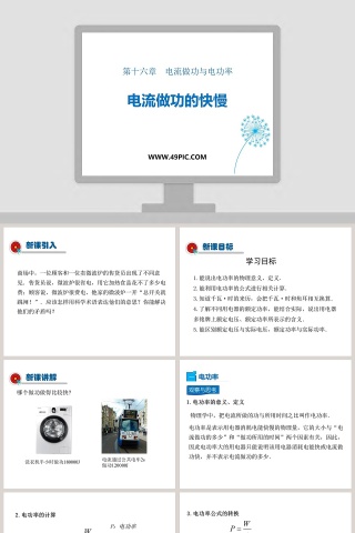 第十六章电流做功与电功率-电流做功的快慢教学ppt课件