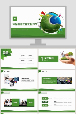 环保能源工作汇报PPT环保PPT模板下载