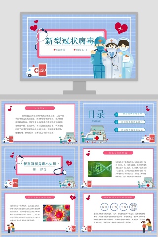 新型冠状病毒防控知识PPT模板