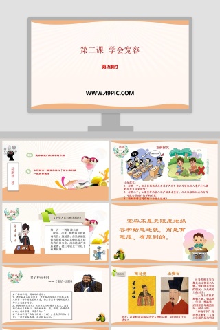 第二课  学会宽容-第教学ppt课件