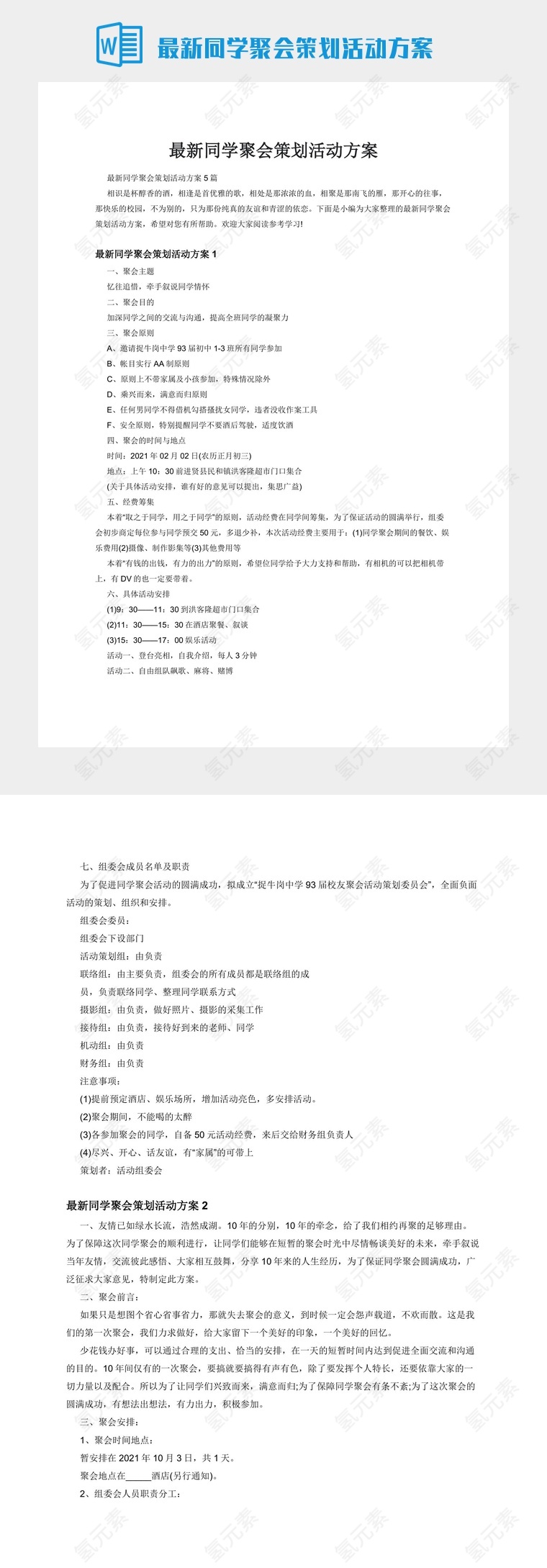 最新同学聚会策划活动方案