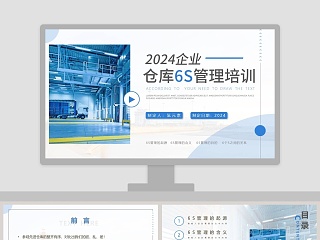 企业仓库6S管理培训PPT模板
