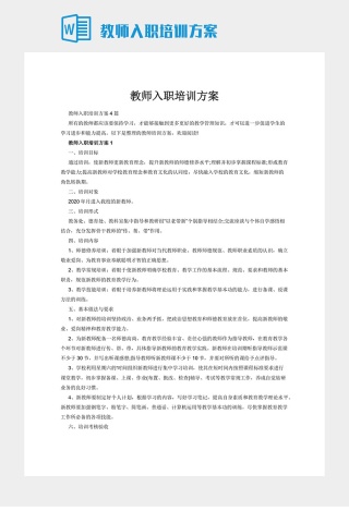 教师入职培训方案下载