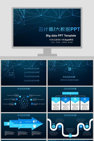 云计算ppt互联网商务科技大数据PPT