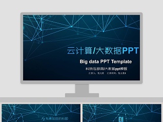 云计算ppt互联网商务科技大数据PPT