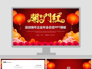 红色中国风公司企业开门红ppt