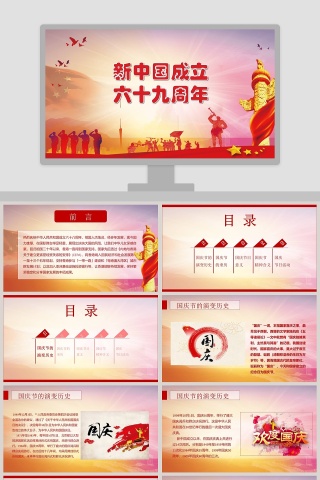 新中国成立六十九周年欢庆国庆节PPT下载