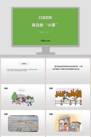 三年级语文上册口语交际身边的小事语文课件PPT