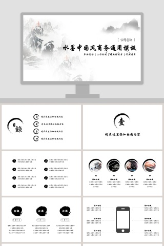 水墨中国风商务通用模板ppt下载