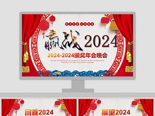 红色简约迎战2019颁奖年会晚会PPT 