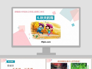 部编版小学三年级语文上册秋天的雨语文课件PPT