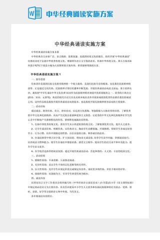 中华经典诵读实施方案下载