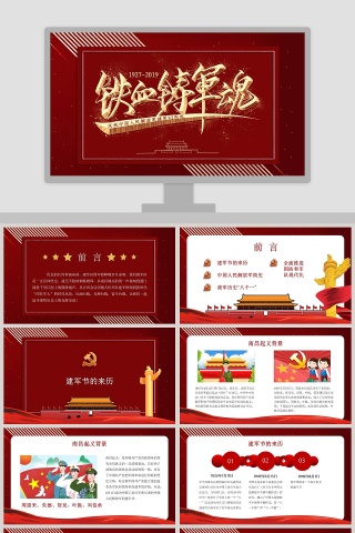 红色铁血军魂庆祝中国人民解放军成立92周年PPT模板