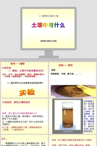 土壤中有什么三 植物生活的土地教学ppt课件