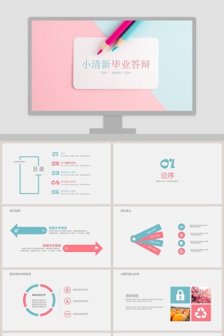 小清新毕业答辩ppt下载