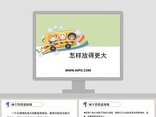 怎样放得更大教学ppt课件