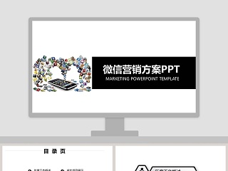 白色简约微信营销方案ppt