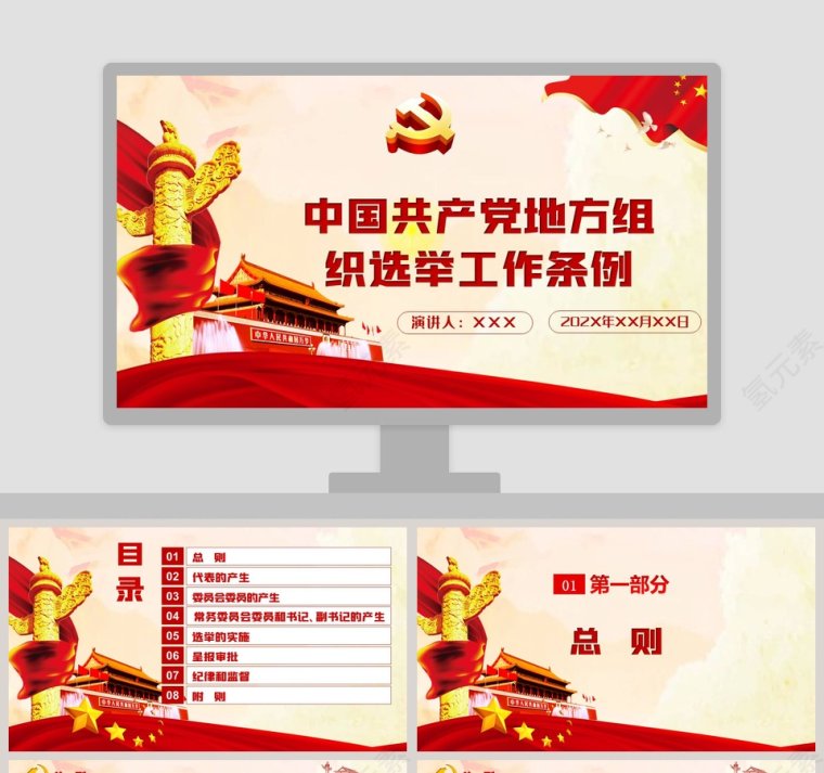 中国共产党地方组织选举工作条例专题党课PPT模板第1张