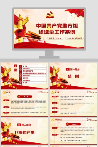 中国共产党地方组织选举工作条例专题党课PPT模板下载