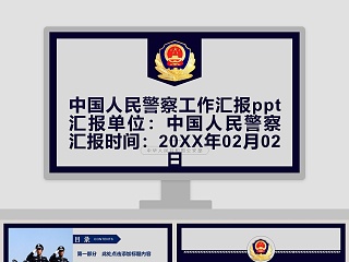 民警荣休仪式ppt