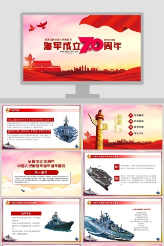 热烈庆祝中国人民解放军中国海军成立70周年纪念PPT模板 