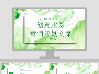 创意水彩营销策划文案ppt