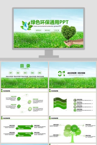 绿色环保工作总结汇报通用PPT模板