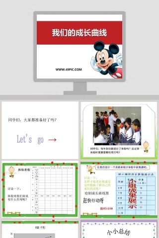 我们的成长曲线教学ppt课件