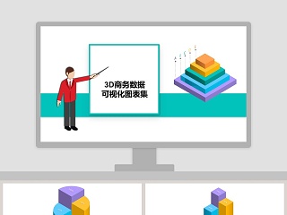 3D商务数据可视化图表集PPT模板