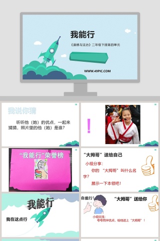 道德与法治二年级下册第四单元我能行教学ppt课件