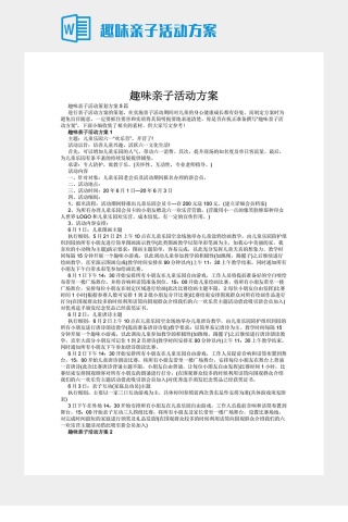 趣味亲子活动方案下载