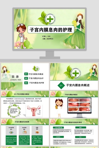 子宫内膜息肉的护理PPT模板