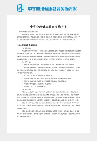 中学心理健康教育实施方案下载