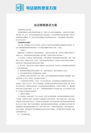 电话销售要求方案下载