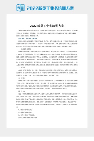 2022新员工业务培训方案下载