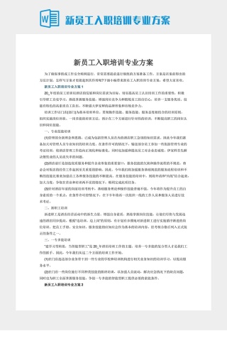 新员工入职培训专业方案下载