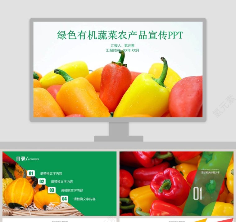 绿色有机蔬菜农产品宣传PPT第1张
