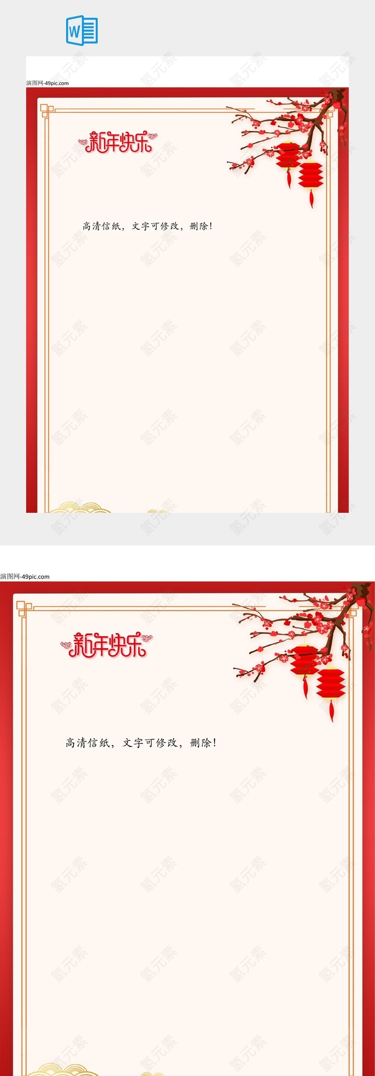 中国风新年快乐信纸模板免费打印