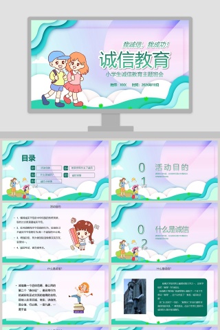 简约卡通小学生诚信教育主题班会PPT模板