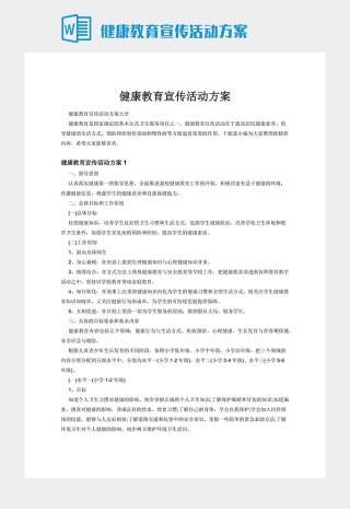 健康教育宣传活动方案下载